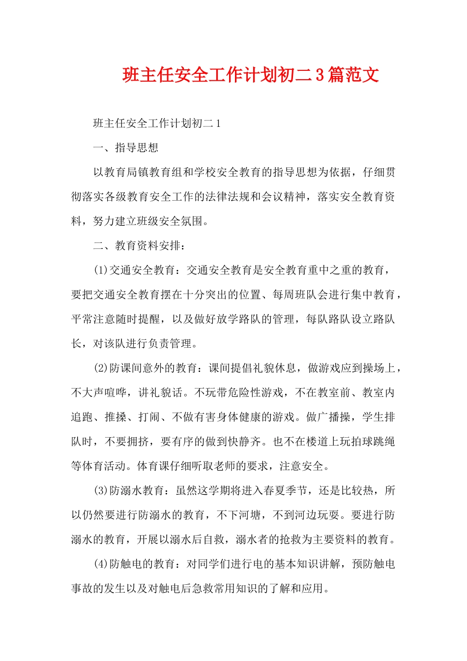 班主任安全工作计划初二3篇范文（精编版）_第1页