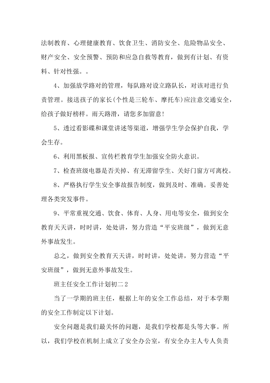 班主任安全工作计划初二3篇范文（精编版）_第3页