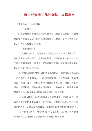 班主任安全工作计划初二3篇范文（精编版）
