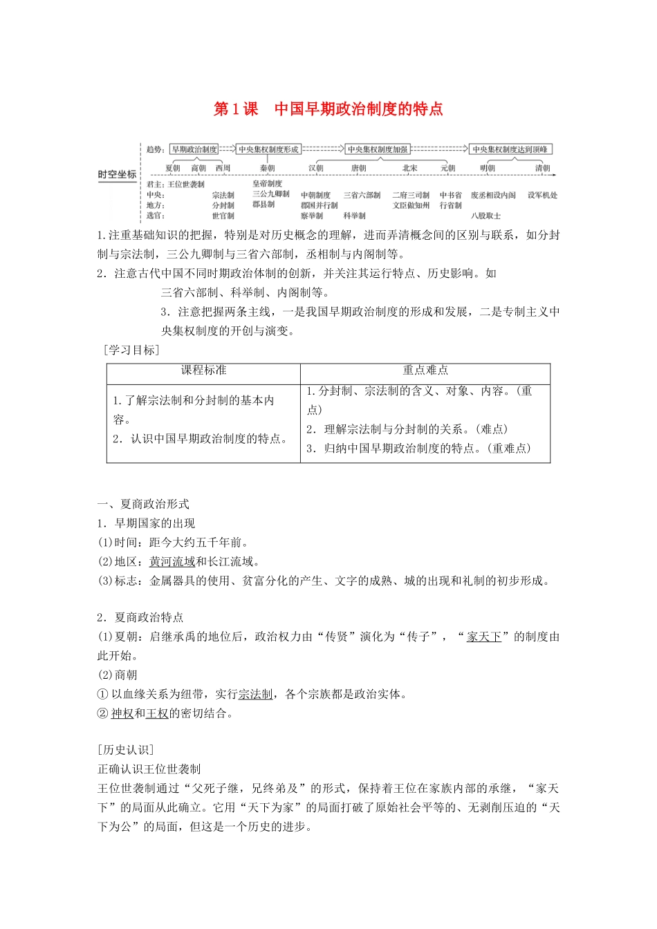 高中历史 专题一 古代中国的政治制度 第1课 中国早期政治制度的特点教学案 人民版必修1-人民版高一必修1历史教学案_第1页