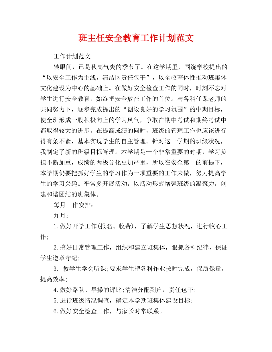 班主任安全教育工作计划范文_第1页