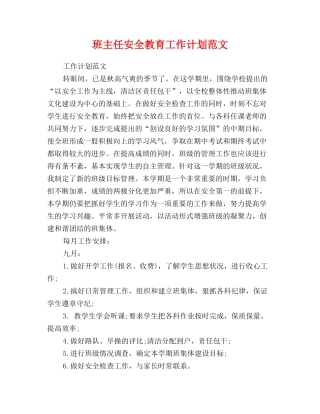 班主任安全教育工作计划范文