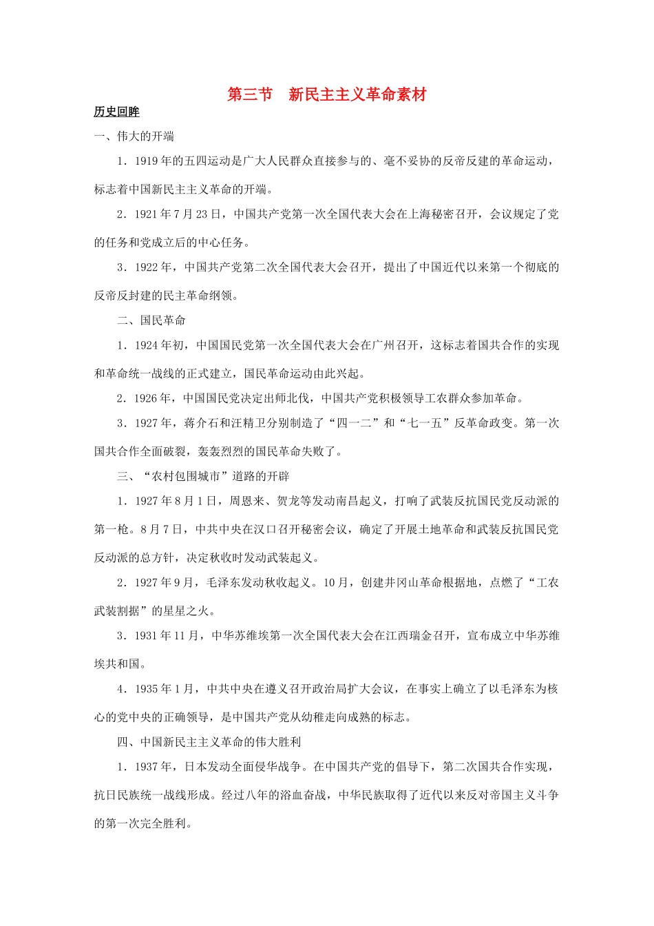 高中历史 专题三 近代中国的民主革命 三 新民主主义革命素材 人民版必修1-人民版高一必修1历史素材_第1页