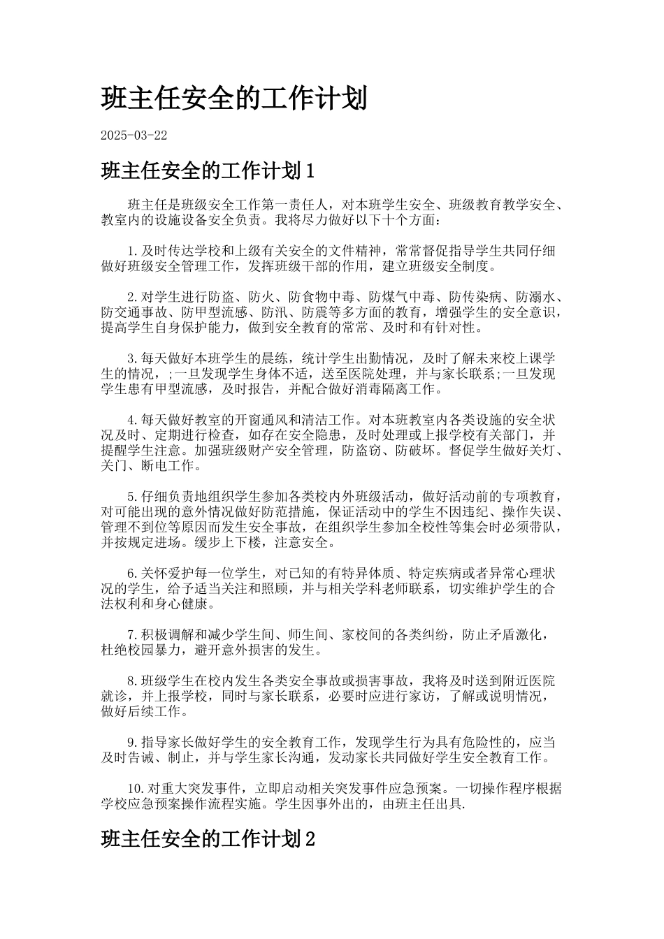 班主任安全的工作计划7_第1页