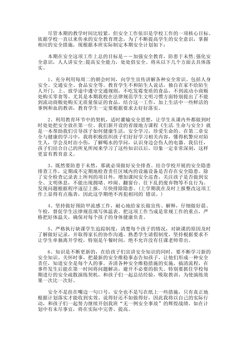 班主任安全的工作计划7_第2页