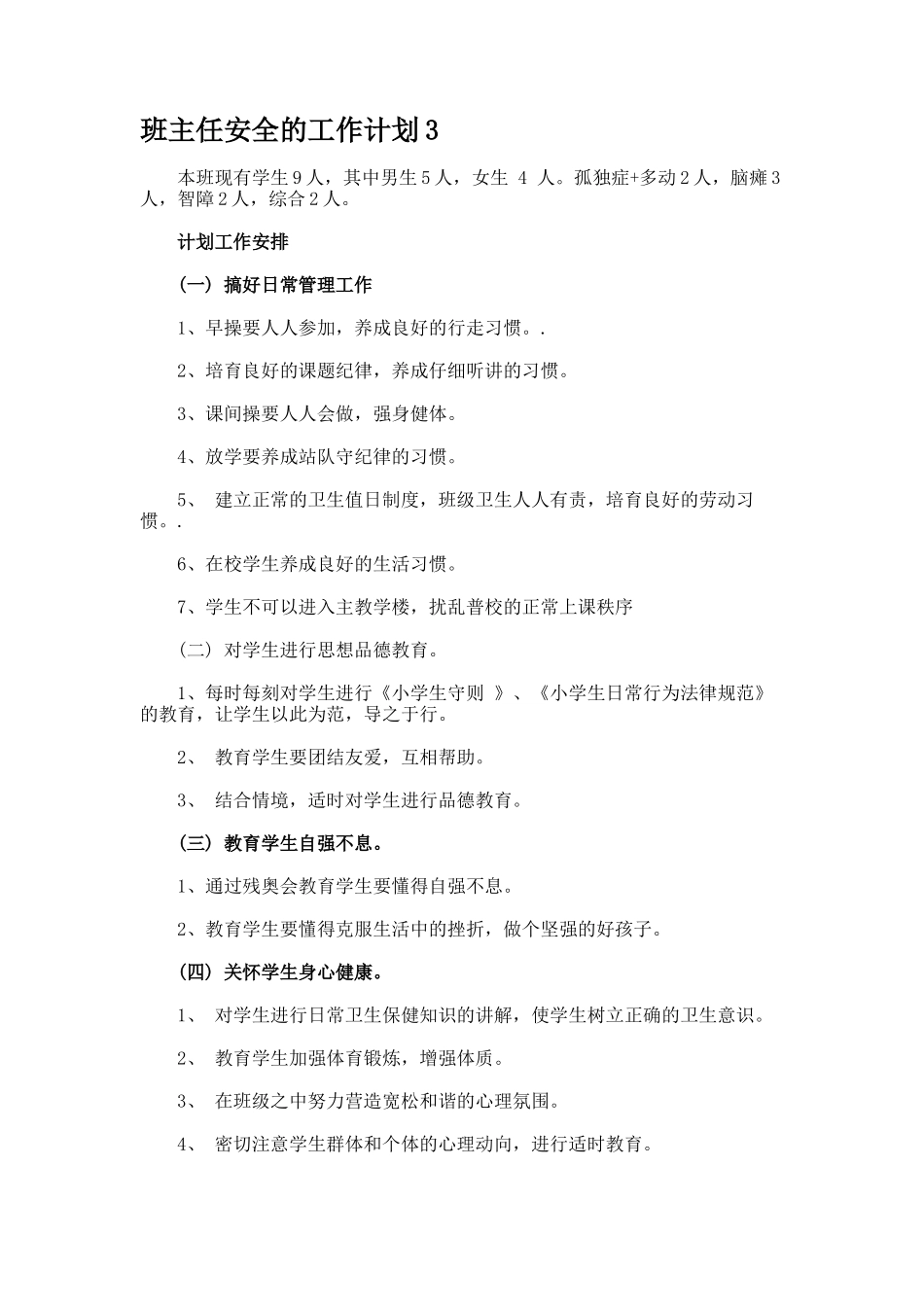 班主任安全的工作计划7_第3页