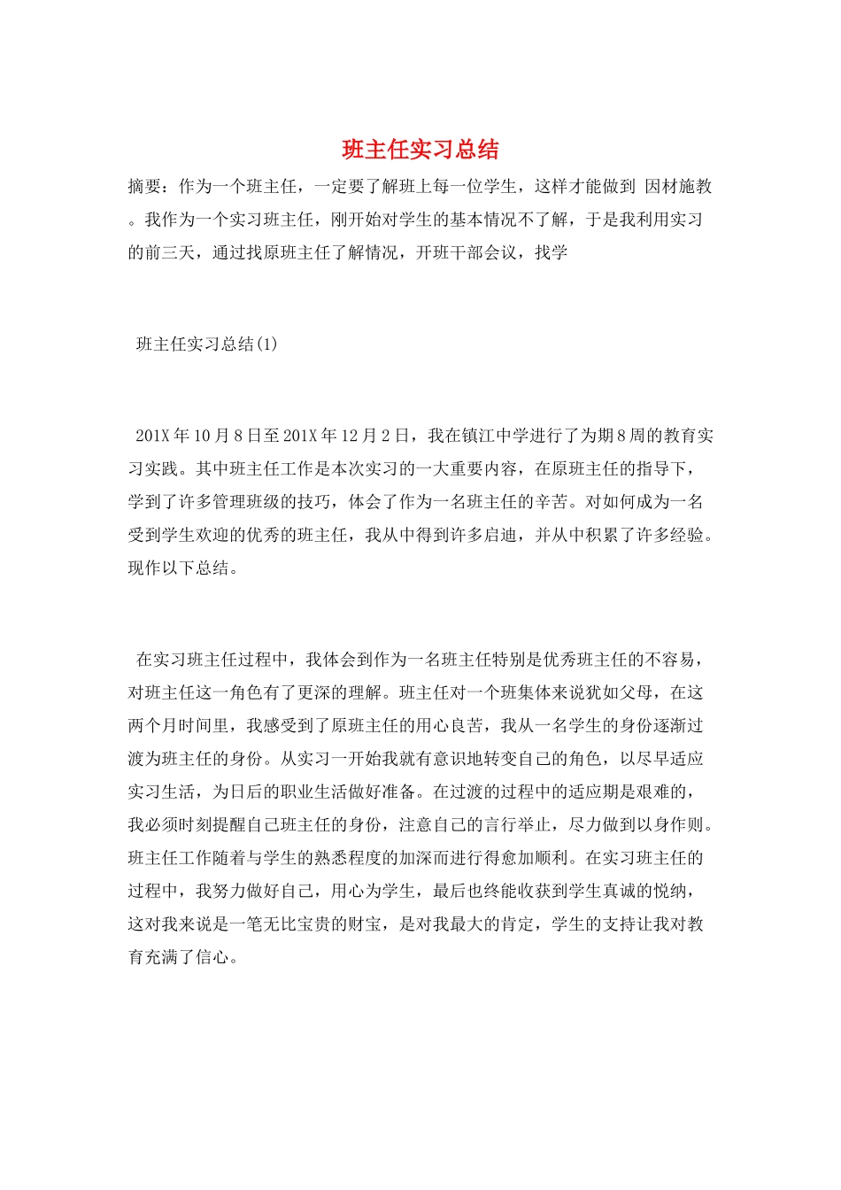 班主任实习总结_第1页