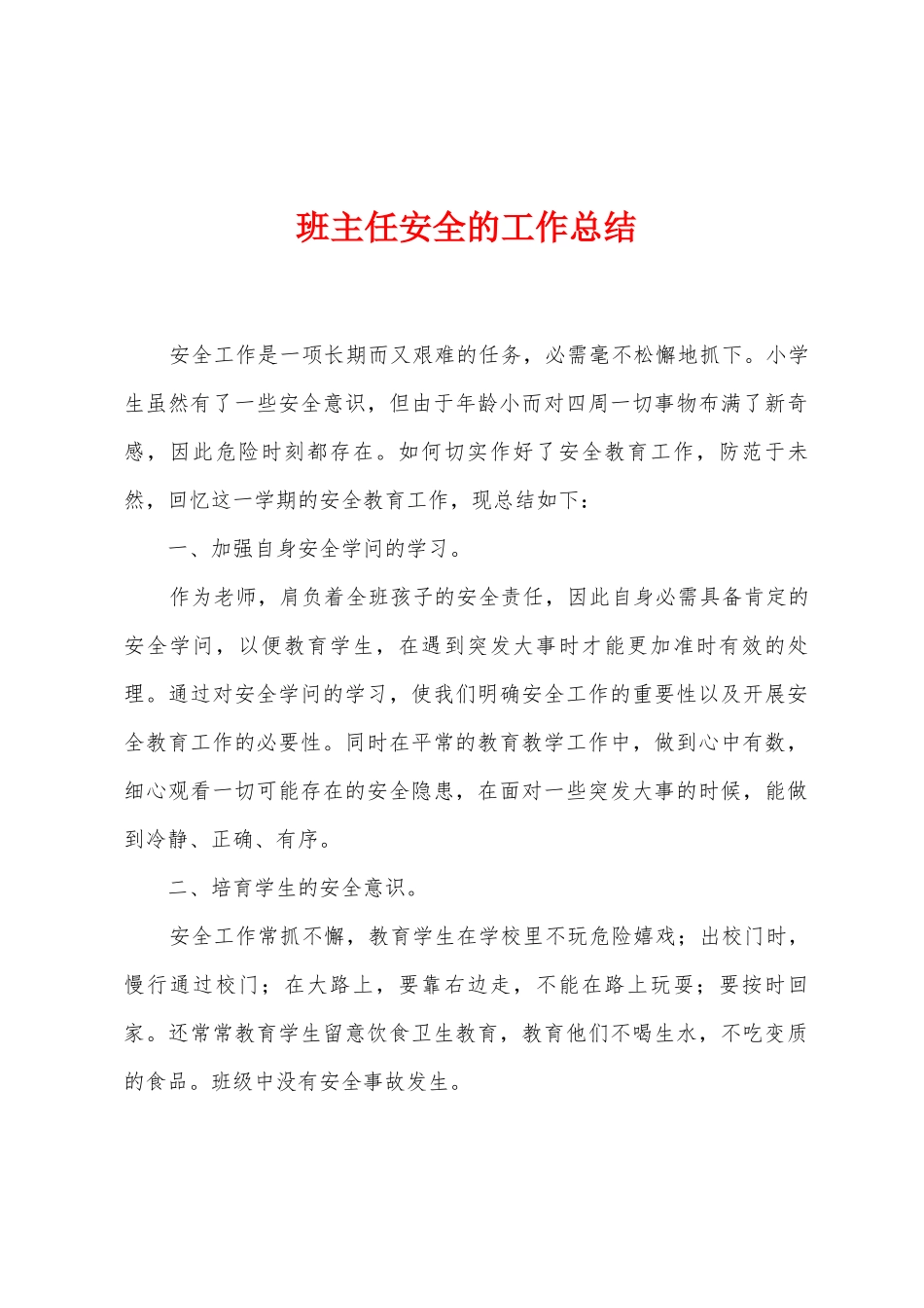 班主任安全的工作总结_第1页