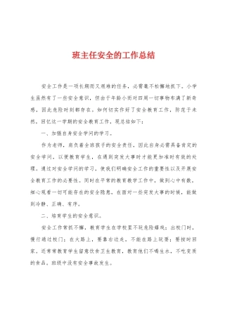 班主任安全的工作总结