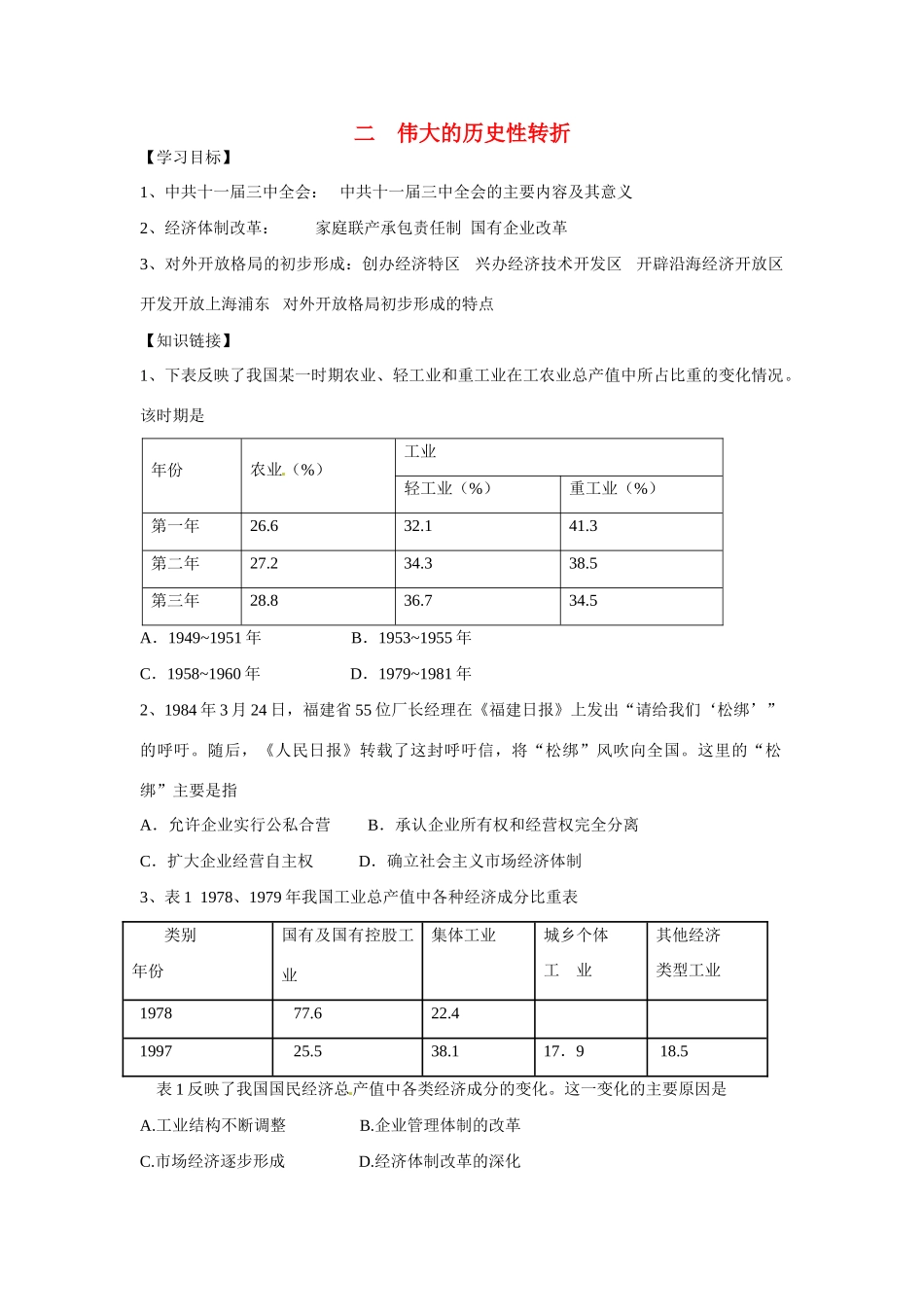 高中历史 专题三 中国社会主义建设道路的探索第2节《伟大的历史性转折》参考学案1 人民版必修2_第1页