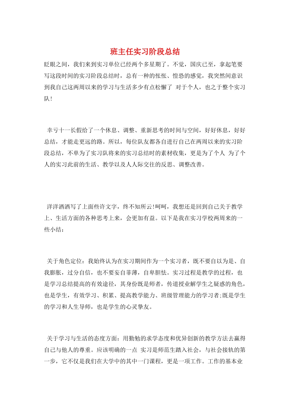 班主任实习阶段总结_第1页