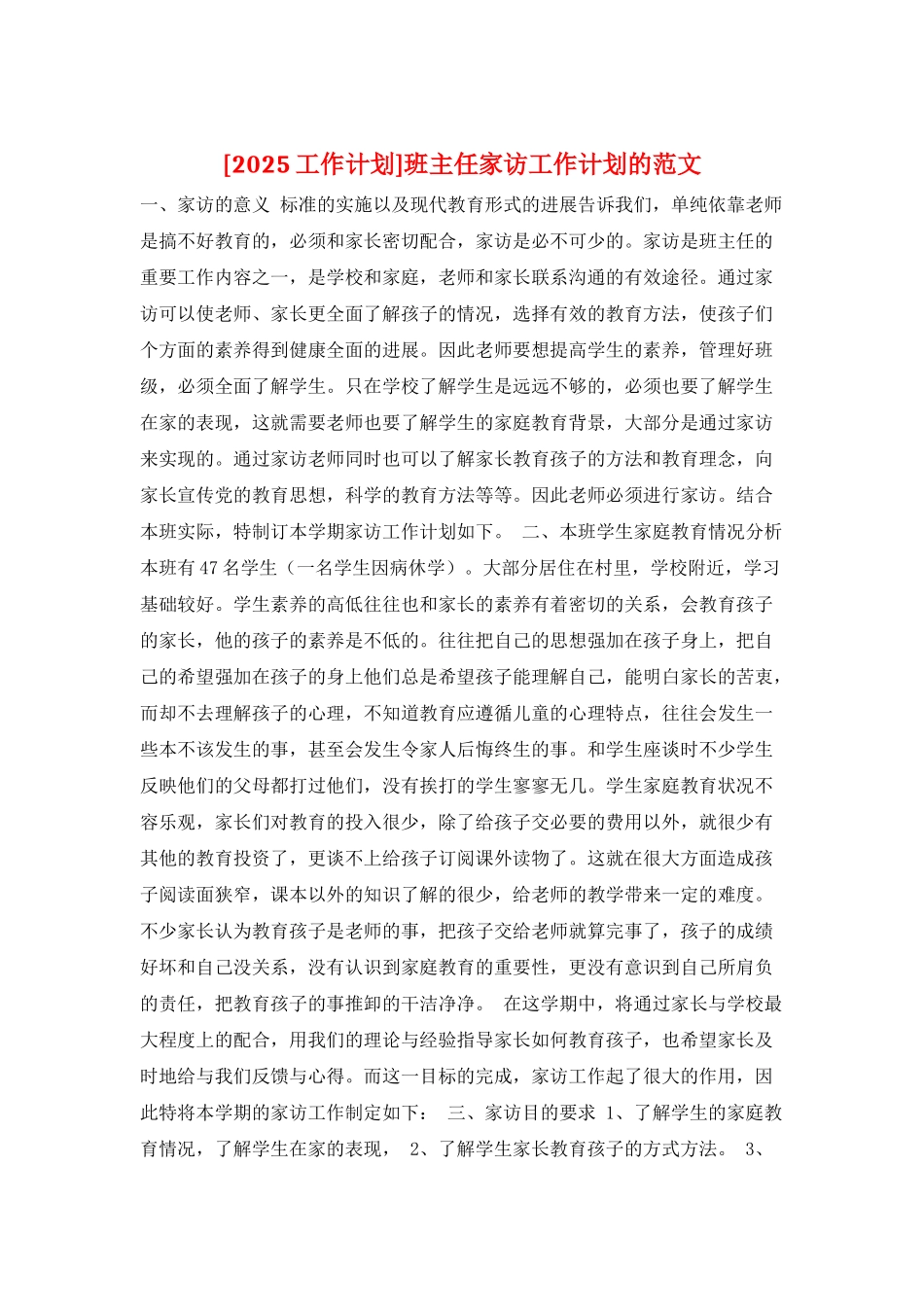 班主任家访工作计划的范文_第1页