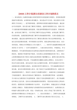班主任家访工作计划的范文