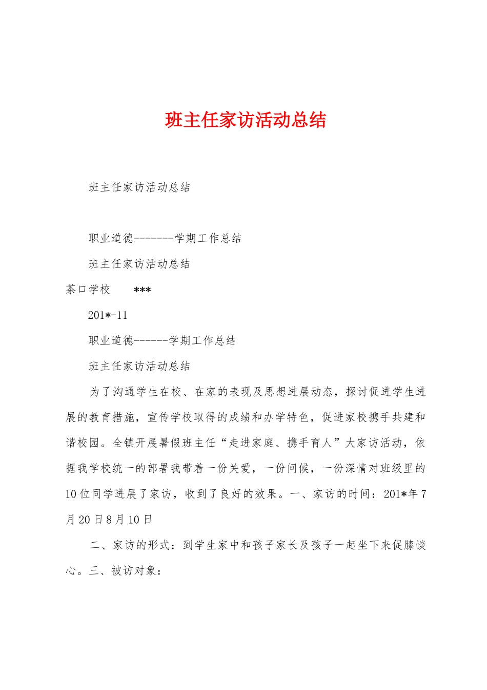 班主任家访活动总结_第1页