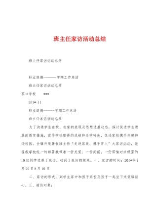 班主任家访活动总结