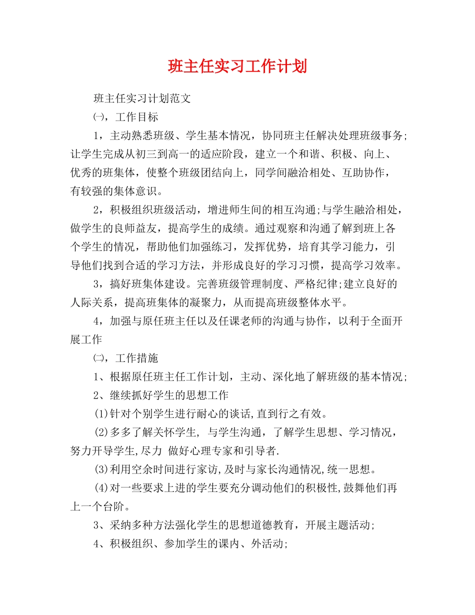 班主任实习工作计划_第1页