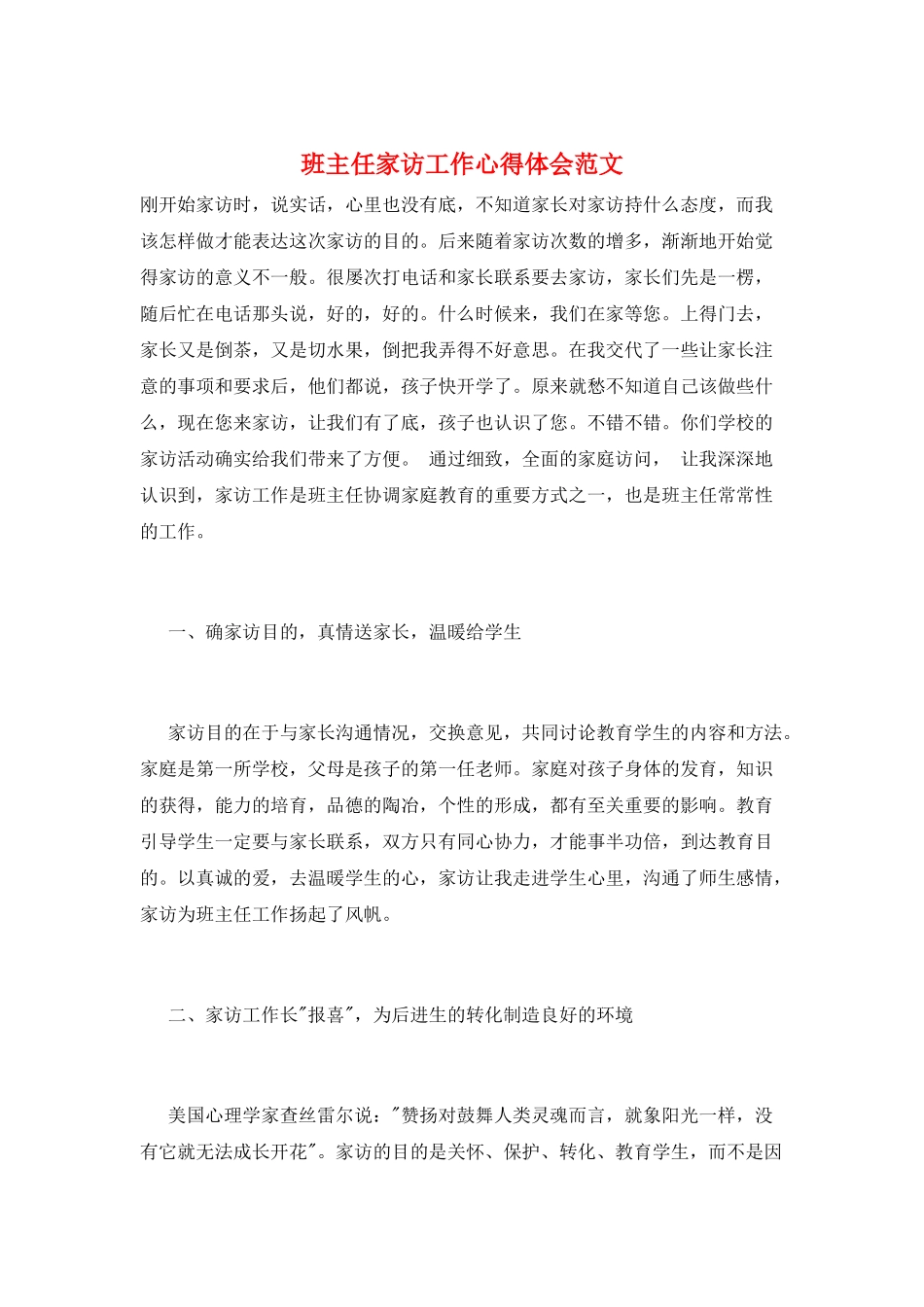 班主任家访工作心得体会范文_第1页