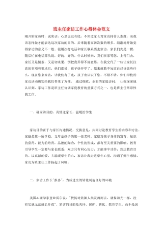 班主任家访工作心得体会范文