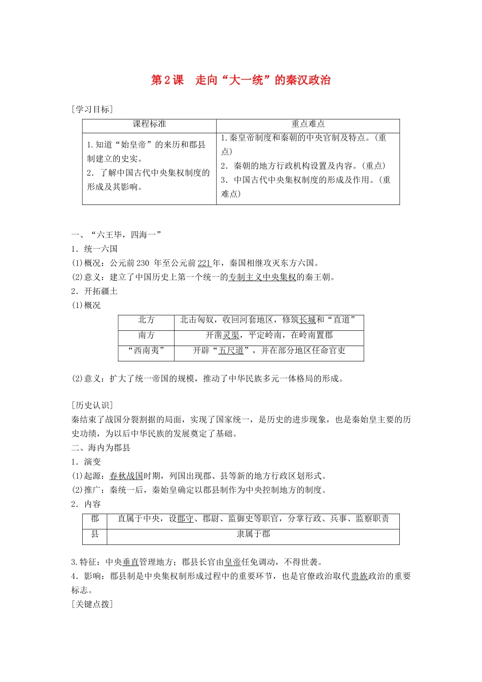 高中历史 专题一 古代中国的政治制度 第2课 大统一的秦汉政治教学案 人民版必修1-人民版高一必修1历史教学案_第1页