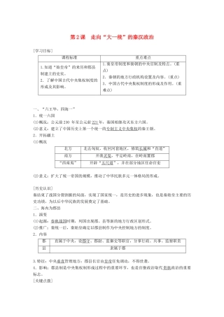 高中历史 专题一 古代中国的政治制度 第2课 大统一的秦汉政治教学案 人民版必修1-人民版高一必修1历史教学案