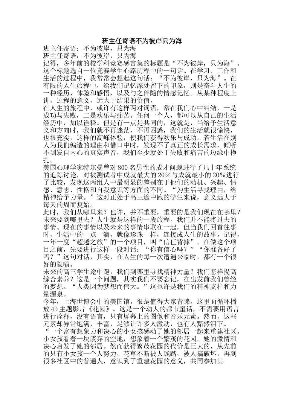班主任寄语不为彼岸只为海-精品文案范文_第1页