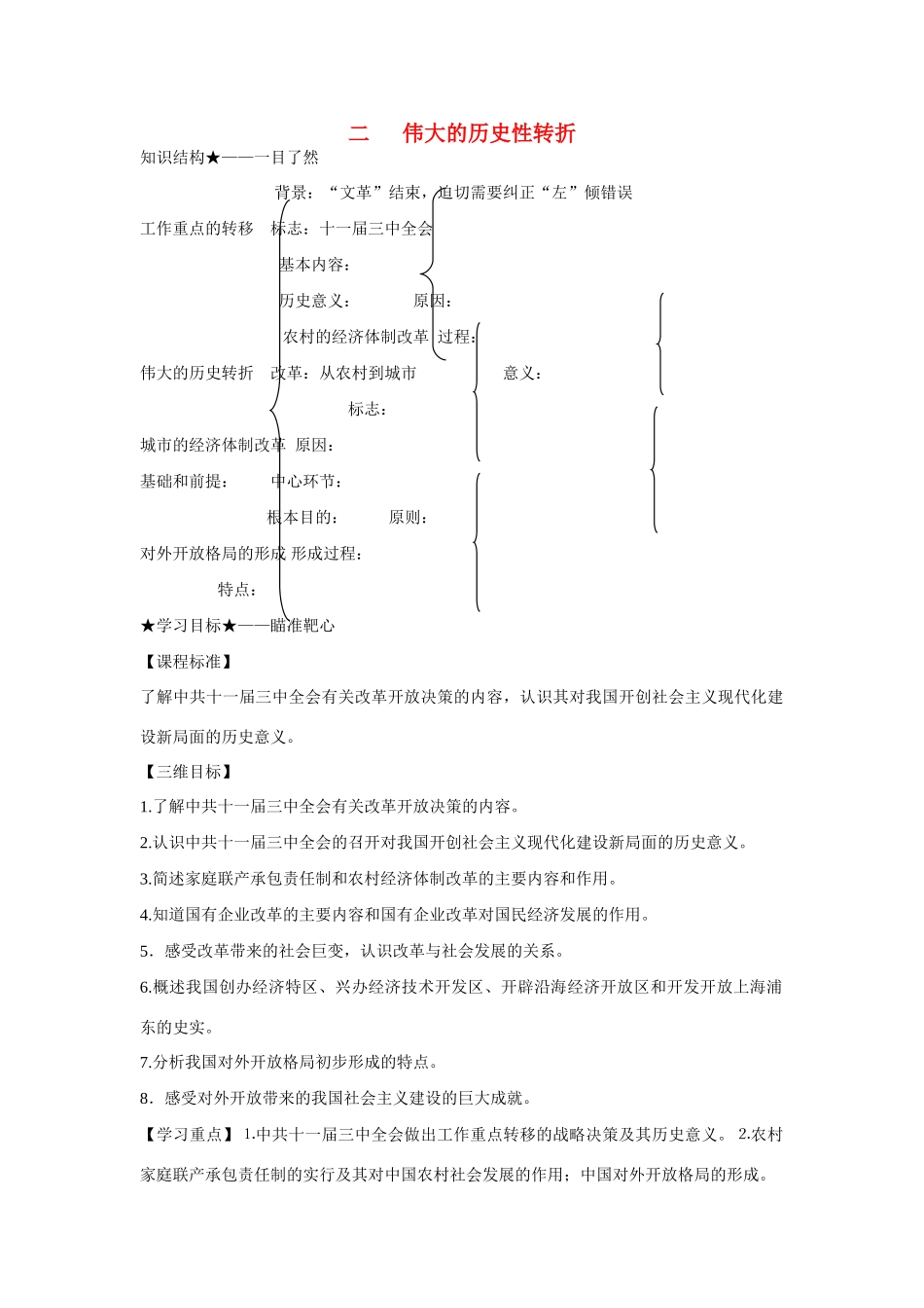 高中历史 专题三 中国社会主义建设道路的探索第2节《伟大的历史性转折》参考学案2 人民版必修2_第1页