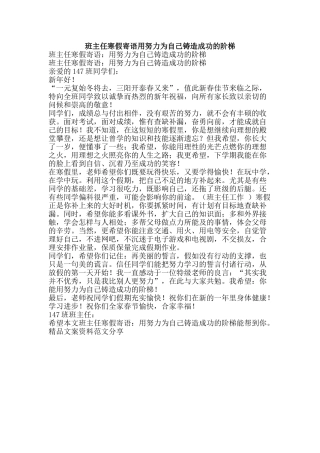 班主任寒假寄语用努力为自己铸造成功的阶梯-精品文案范文