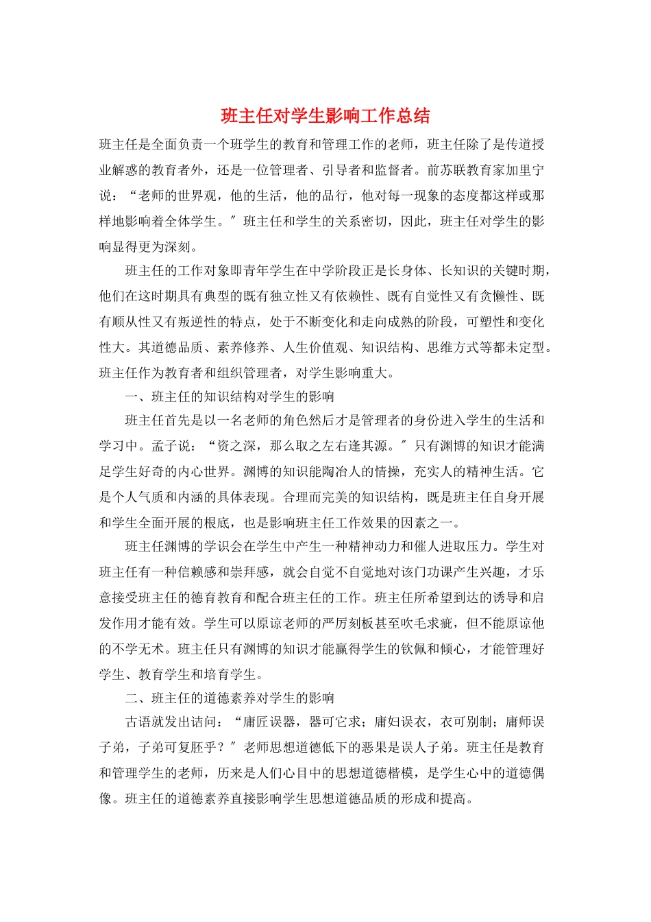 班主任对学生影响工作总结_第1页