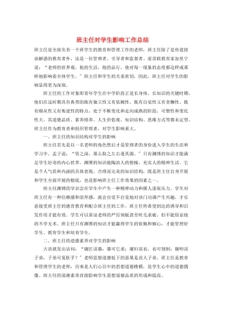 班主任对学生影响工作总结