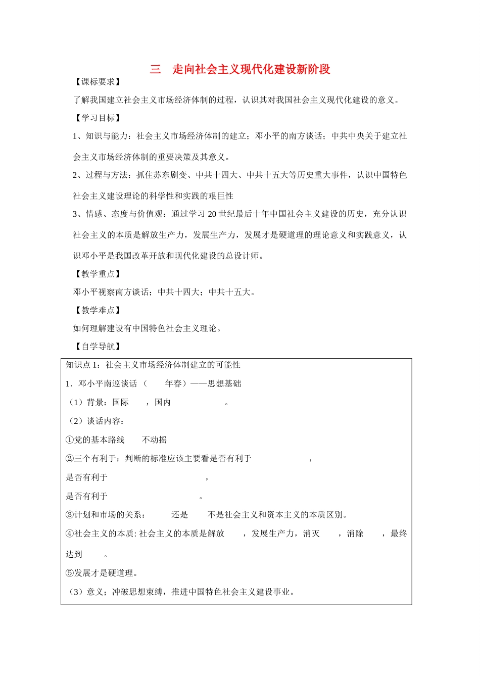 高中历史 专题三 中国社会主义建设道路的探索第3节《走向社会主义现代化建设新阶段》参考学案1 人民版必修2_第1页