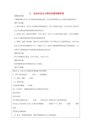 高中历史 专题三 中国社会主义建设道路的探索第3节《走向社会主义现代化建设新阶段》参考学案1 人民版必修2