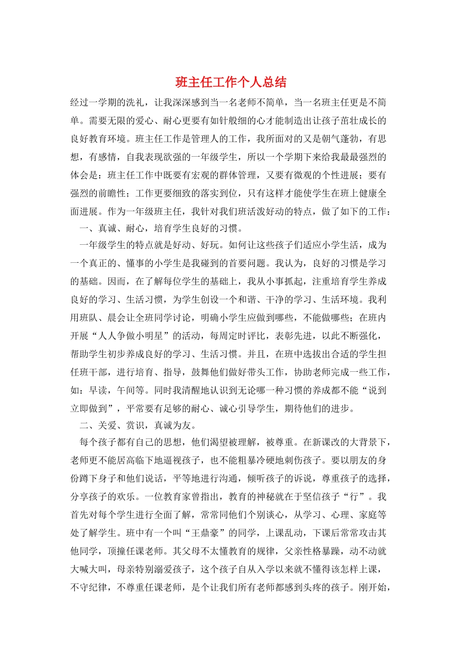 班主任工作个人总结_第1页