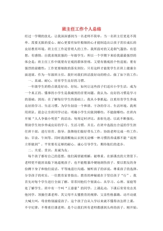 班主任工作个人总结