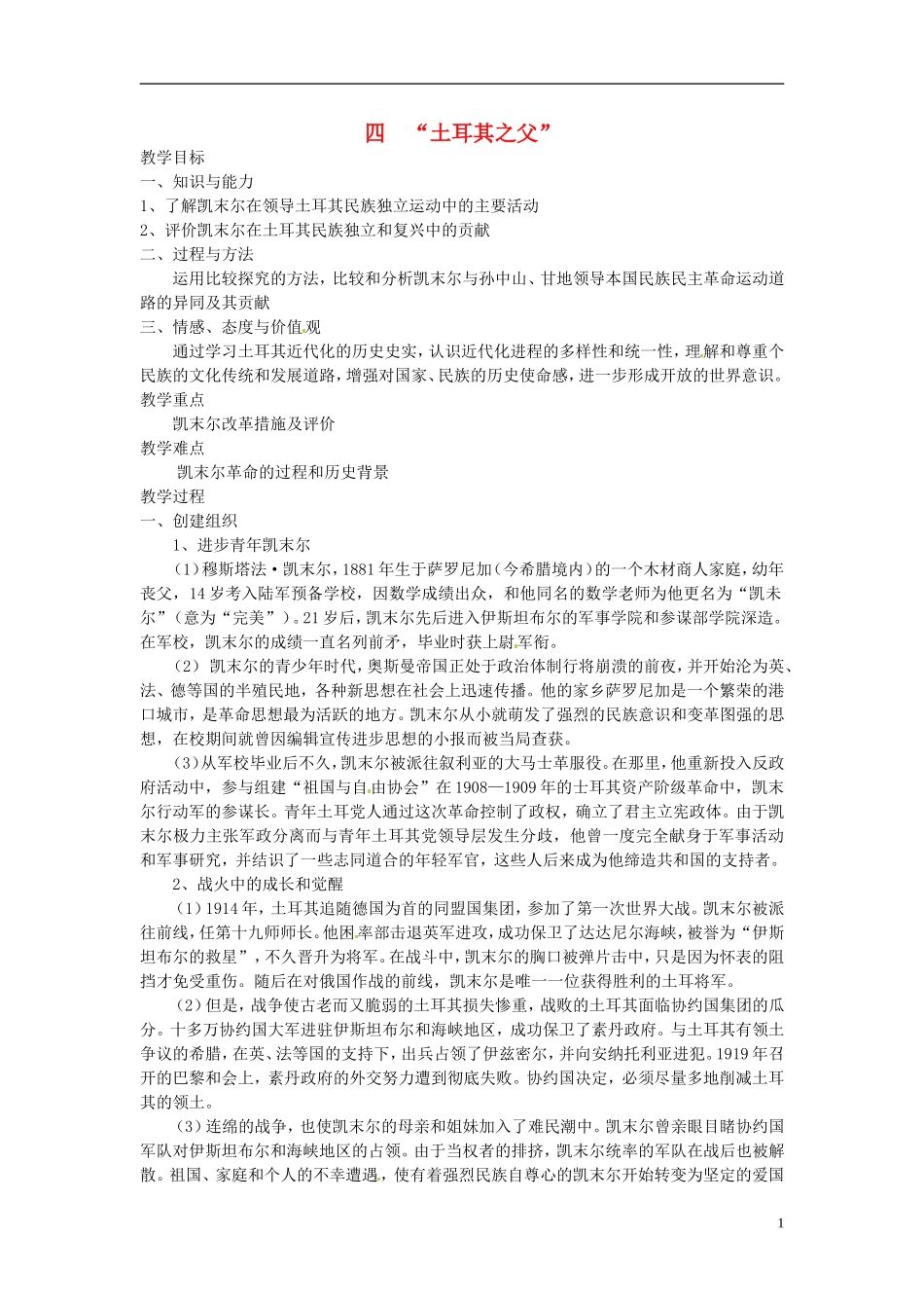 高中历史 4.4“土耳其之父”教案 人民版选修4-人民版高二选修4历史教案_第1页