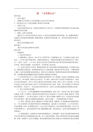 高中历史 4.4“土耳其之父”教案 人民版选修4-人民版高二选修4历史教案