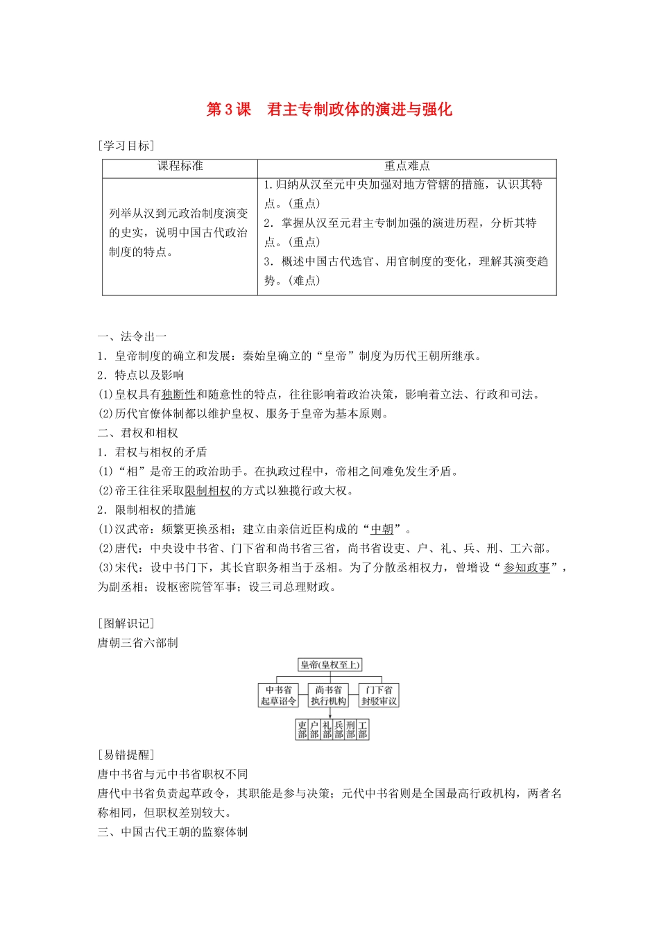 高中历史 专题一 古代中国的政治制度 第3课 君主专制政体的演进与强化教学案 人民版必修1-人民版高一必修1历史教学案_第1页