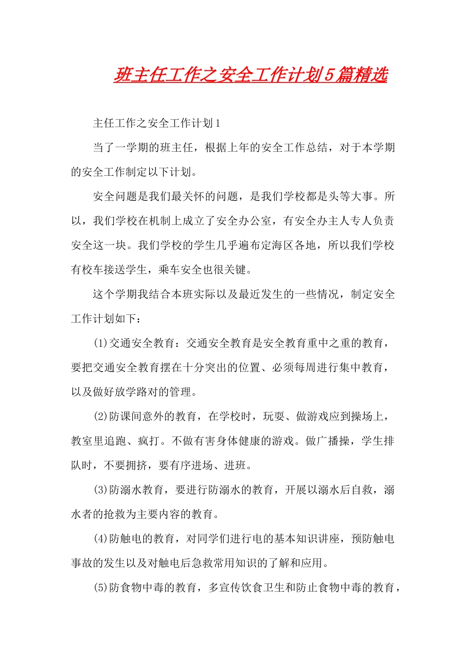 班主任工作之安全工作计划5篇精选（精编版）_第1页