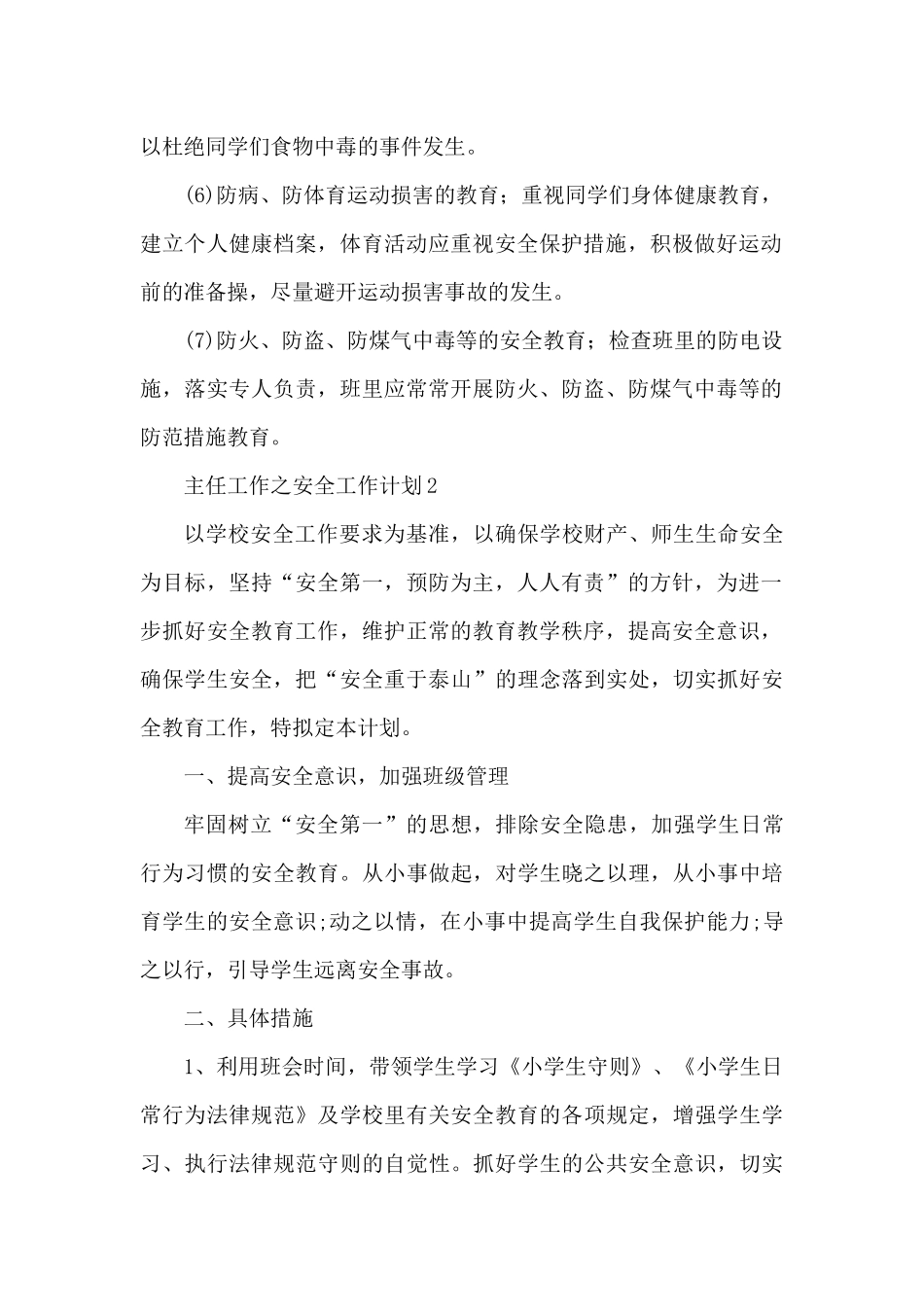班主任工作之安全工作计划5篇精选（精编版）_第2页