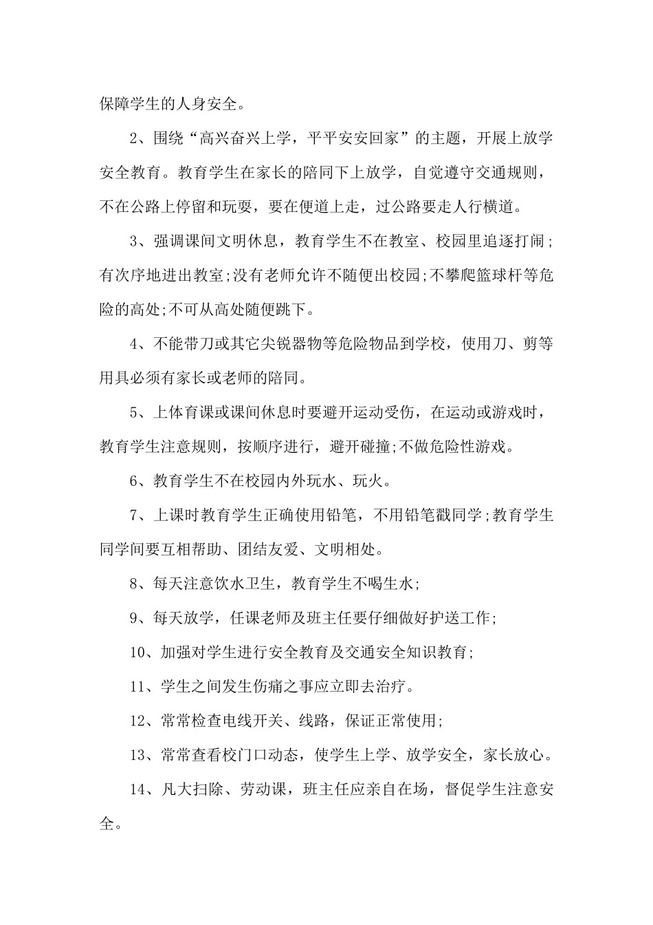 班主任工作之安全工作计划5篇精选（精编版）_第3页