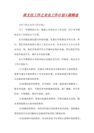 班主任工作之安全工作计划5篇精选（精编版）