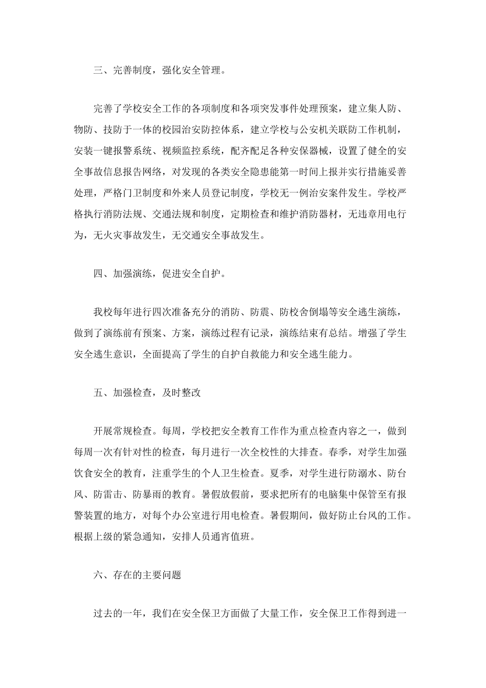 班主任工作学校安全工作总结_第2页