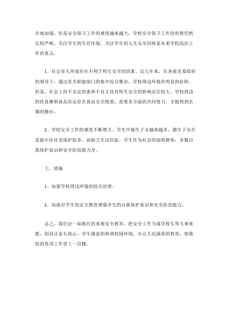 班主任工作学校安全工作总结_第3页