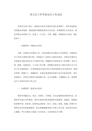 班主任工作学校安全工作总结