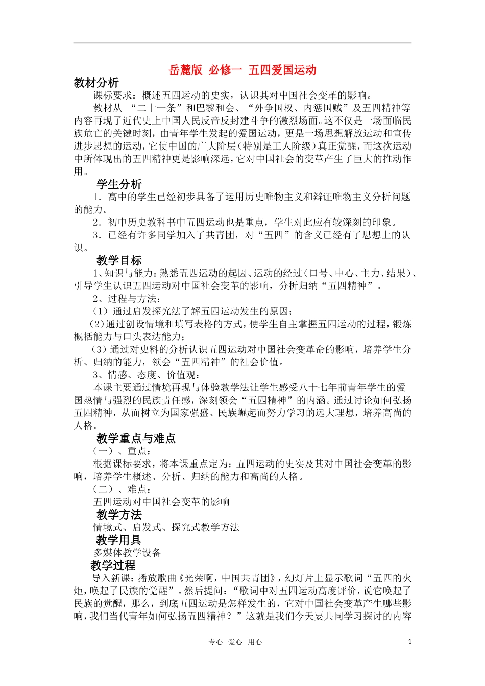 高中历史 《五四爱国运动》教案（6） 岳麓版必修1_第1页