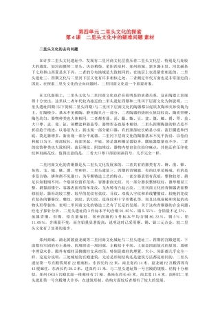 高中历史 4.4《二里头文化中的疑难问题》素材 新人教版选修5