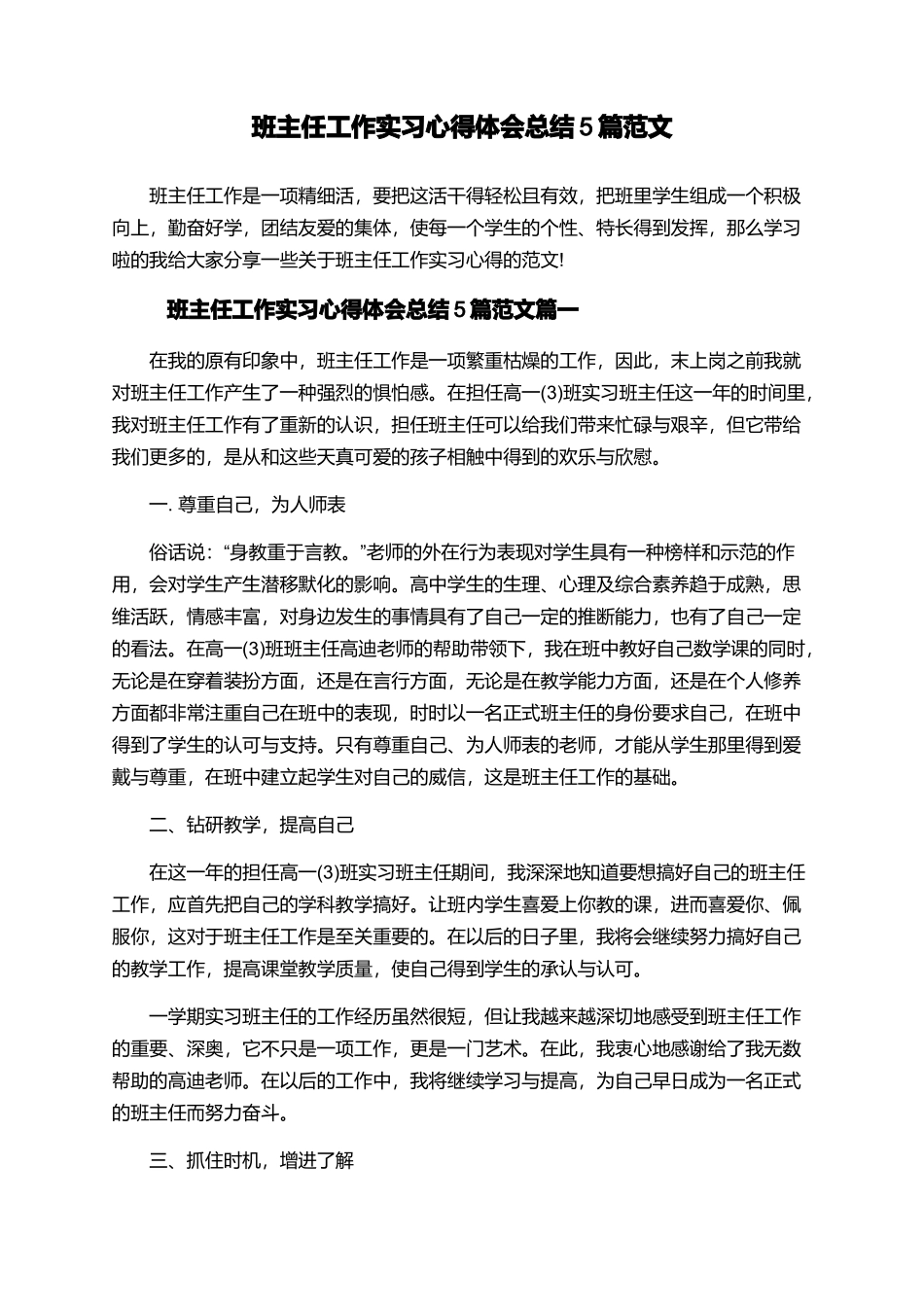 班主任工作实习心得体会总结5篇范文_第1页