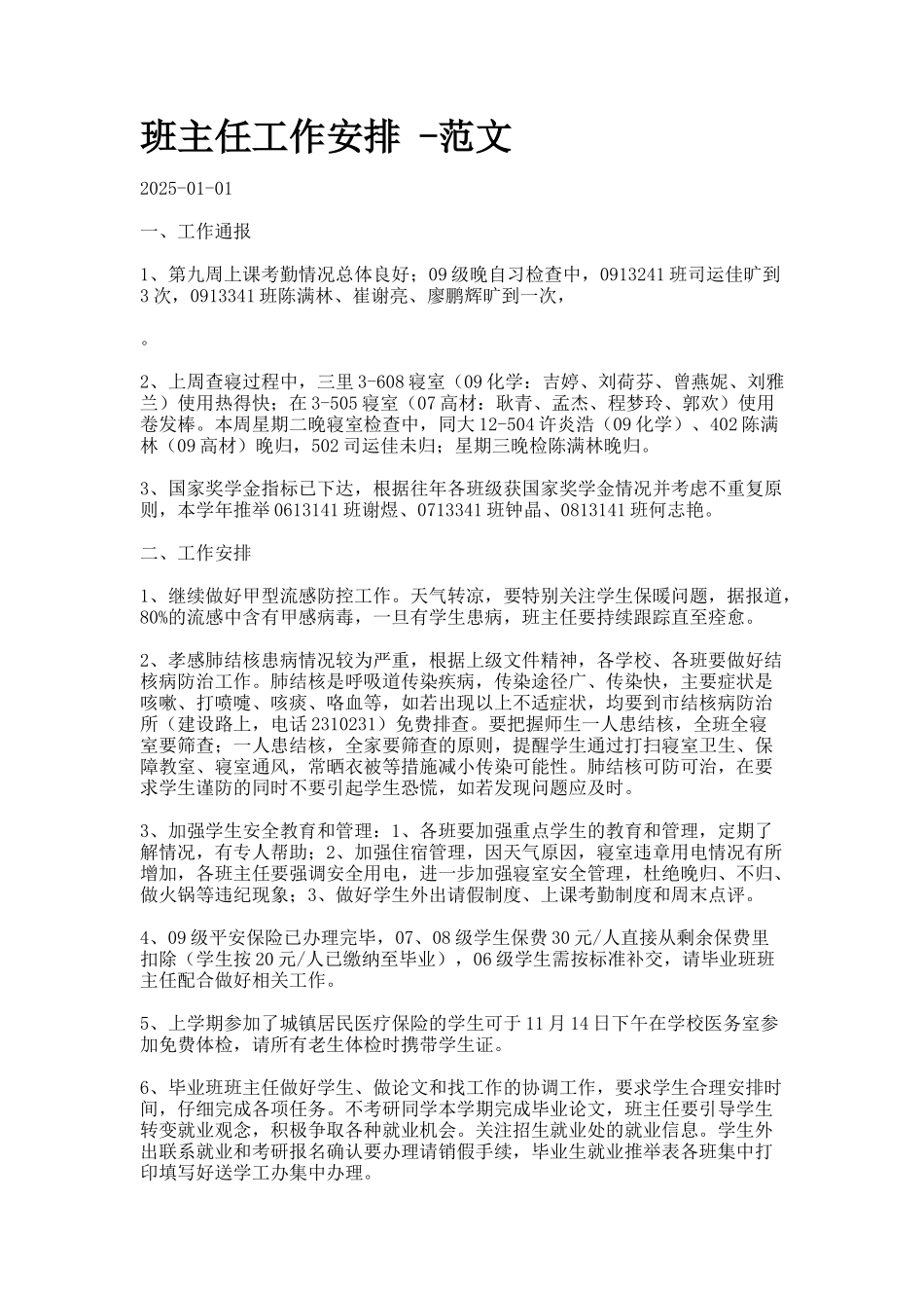 班主任工作安排--范文_第1页