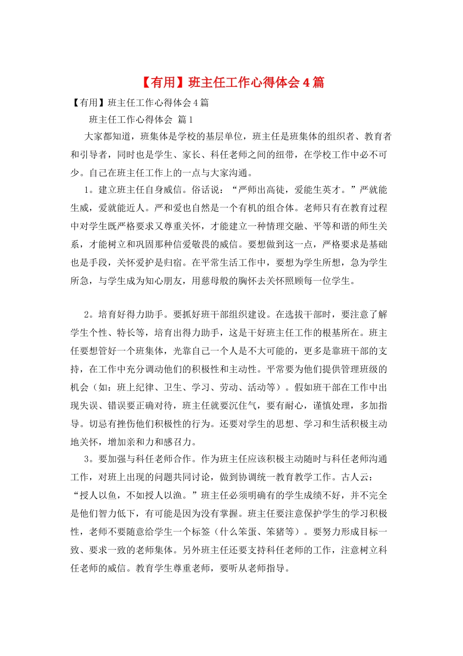 班主任工作心得体会4篇_第1页