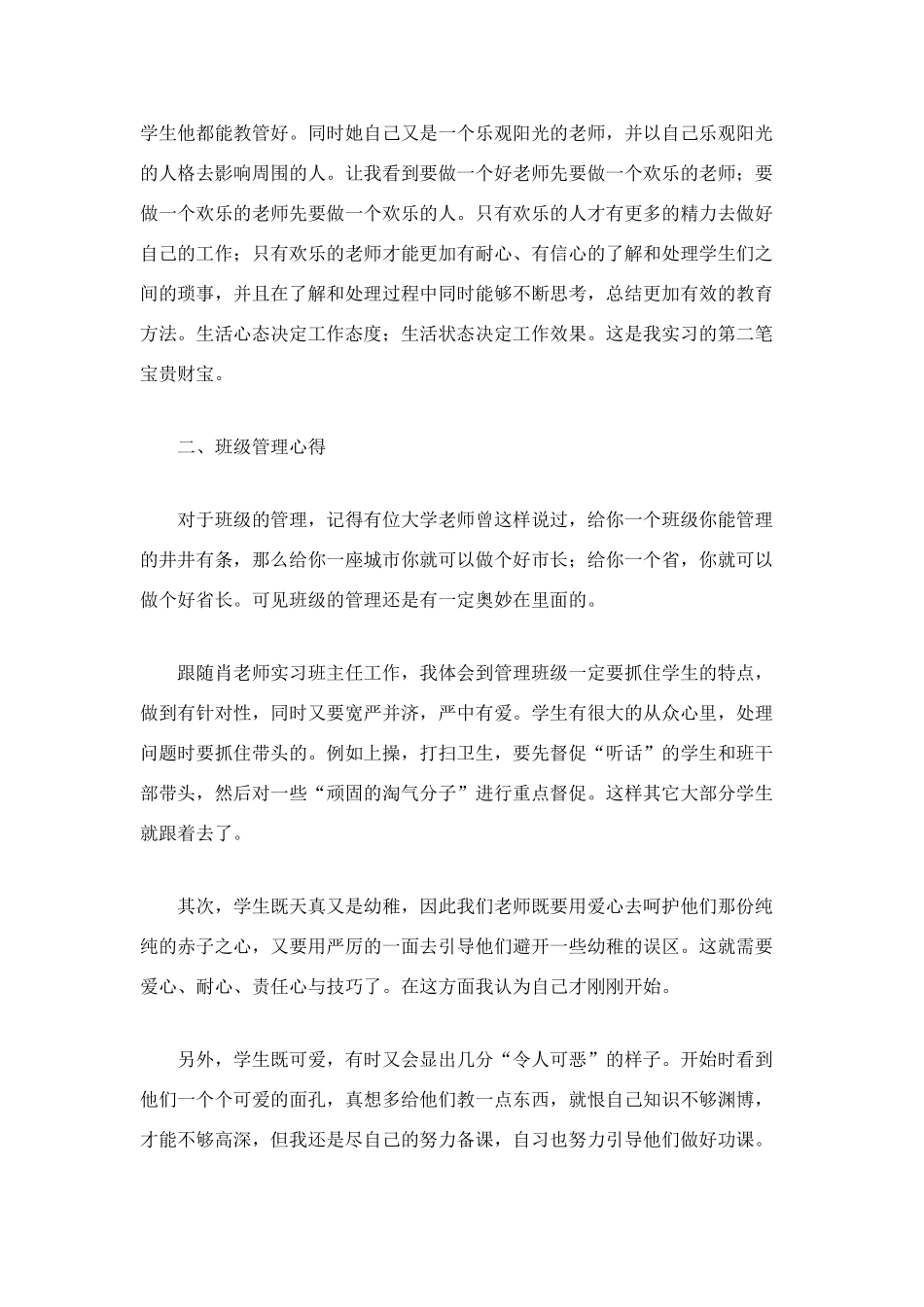 班主任工作实习总结_第2页