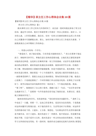 班主任工作心得体会合集10篇